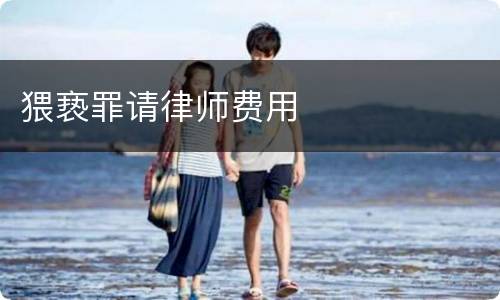 猥亵罪请律师费用