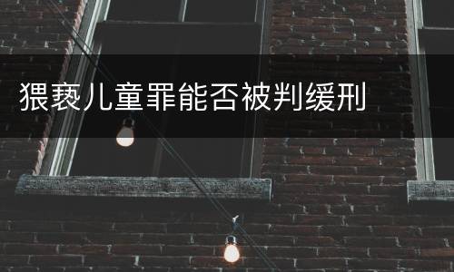 猥亵儿童罪能否被判缓刑