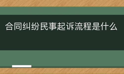 合同纠纷民事起诉流程是什么