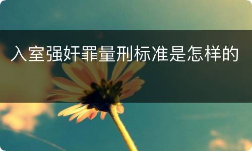 入室强奸罪量刑标准是怎样的