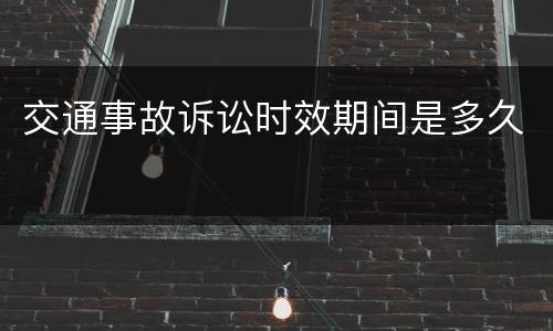 交通事故诉讼时效期间是多久