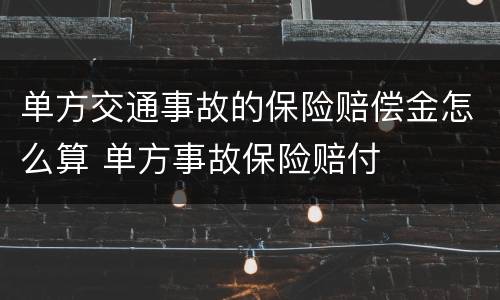 单方交通事故的保险赔偿金怎么算 单方事故保险赔付