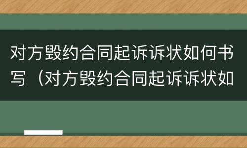 对方毁约合同起诉诉状如何书写（对方毁约合同起诉诉状如何书写呢）