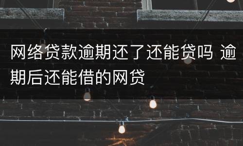 网络贷款逾期还了还能贷吗 逾期后还能借的网贷