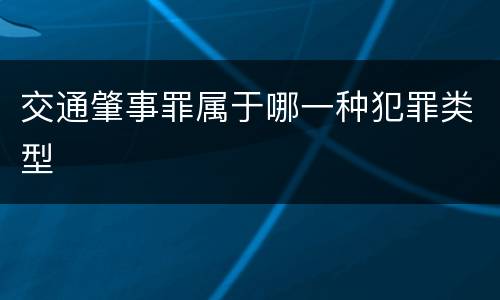交通肇事罪属于哪一种犯罪类型