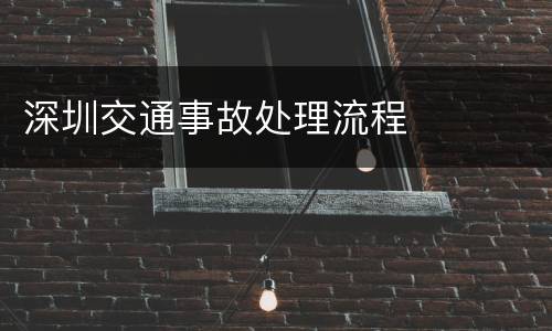 深圳交通事故处理流程