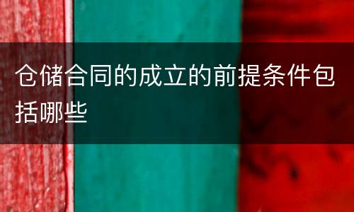 仓储合同的成立的前提条件包括哪些