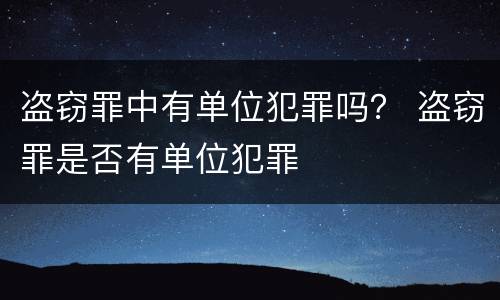 盗窃罪中有单位犯罪吗？ 盗窃罪是否有单位犯罪