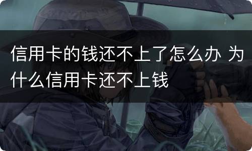 信用卡的钱还不上了怎么办 为什么信用卡还不上钱