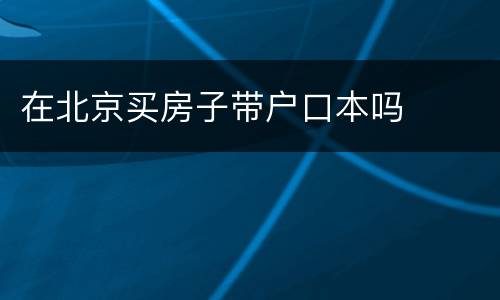 在北京买房子带户口本吗