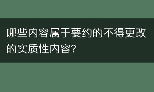 哪些内容属于要约的不得更改的实质性内容？