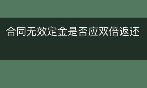合同无效定金是否应双倍返还