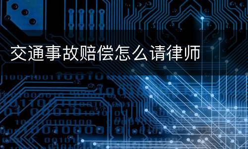 交通事故赔偿怎么请律师