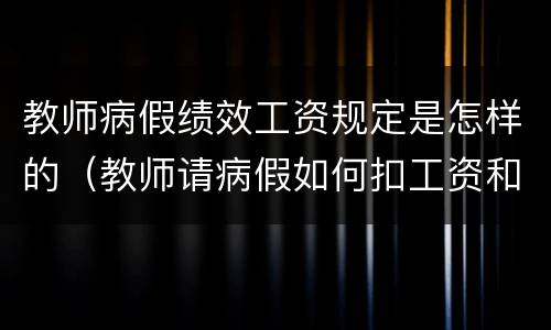 教师病假绩效工资规定是怎样的（教师请病假如何扣工资和绩效）