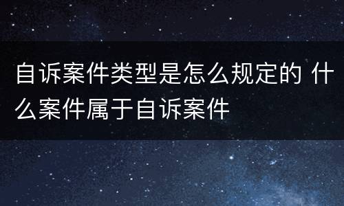 自诉案件类型是怎么规定的 什么案件属于自诉案件