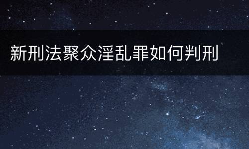 新刑法聚众淫乱罪如何判刑