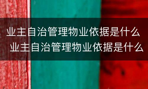 业主自治管理物业依据是什么 业主自治管理物业依据是什么法律规定