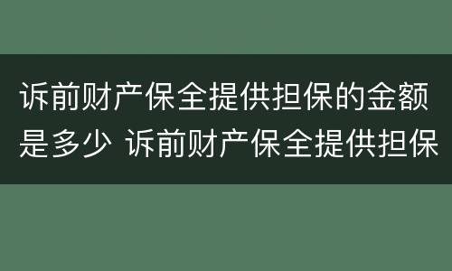 诉前财产保全提供担保的金额是多少 诉前财产保全提供担保的金额是多少