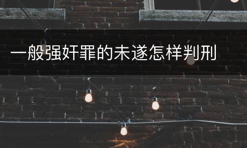 一般强奸罪的未遂怎样判刑