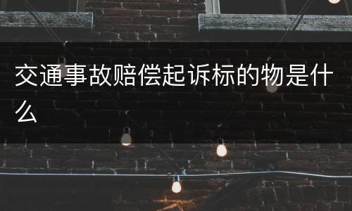 交通事故赔偿起诉标的物是什么
