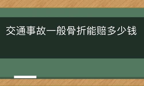 交通事故一般骨折能赔多少钱