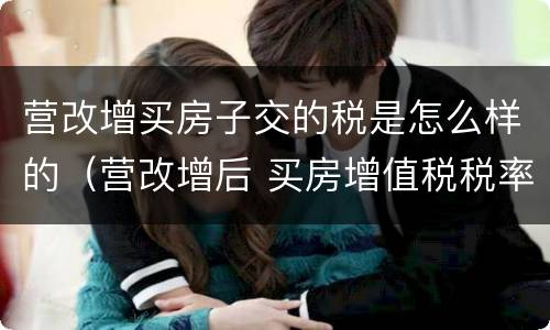 营改增买房子交的税是怎么样的（营改增后 买房增值税税率）