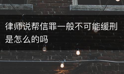 律师说帮信罪一般不可能缓刑是怎么的吗