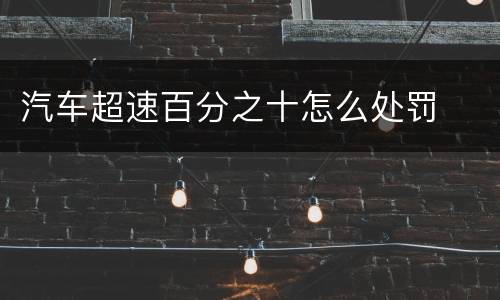 汽车超速百分之十怎么处罚
