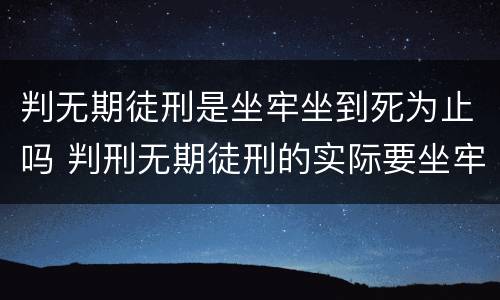 判无期徒刑是坐牢坐到死为止吗 判刑无期徒刑的实际要坐牢多少年?