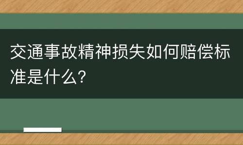 交通事故精神损失如何赔偿标准是什么？