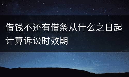 借钱不还有借条从什么之日起计算诉讼时效期