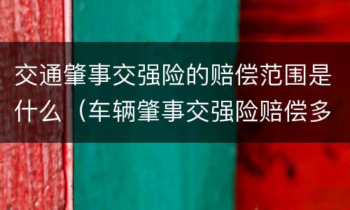 交通肇事交强险的赔偿范围是什么（车辆肇事交强险赔偿多钱）