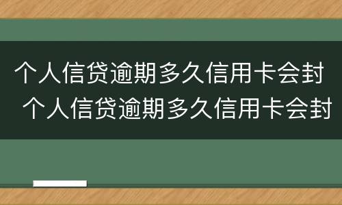 个人信贷逾期多久信用卡会封 个人信贷逾期多久信用卡会封掉