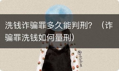 洗钱诈骗罪多久能判刑？（诈骗罪洗钱如何量刑）