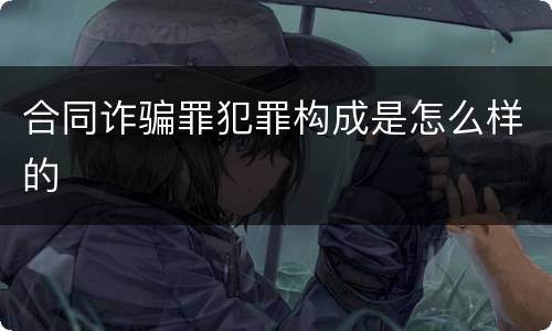 合同诈骗罪犯罪构成是怎么样的