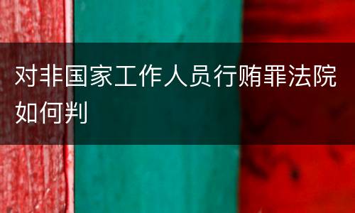 对非国家工作人员行贿罪法院如何判