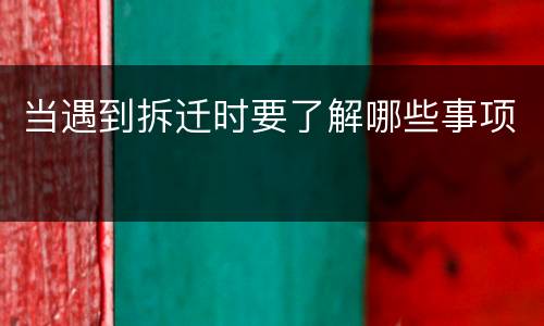 当遇到拆迁时要了解哪些事项