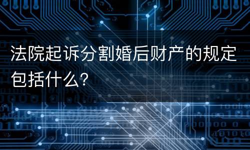 法院起诉分割婚后财产的规定包括什么？