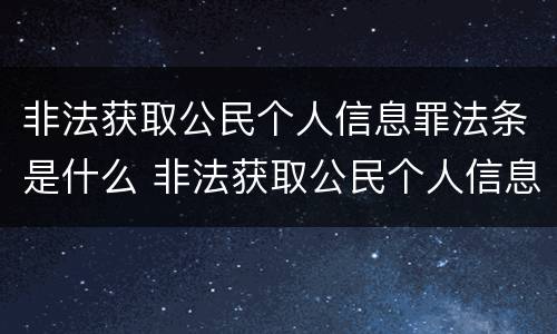 非法获取公民个人信息罪法条是什么 非法获取公民个人信息罪量刑标准