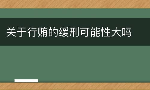 关于行贿的缓刑可能性大吗