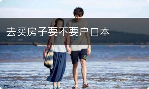 去买房子要不要户口本