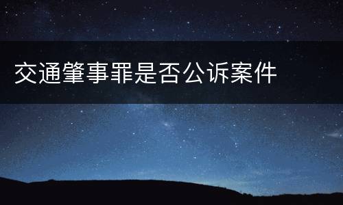 交通肇事罪是否公诉案件