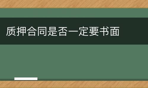 质押合同是否一定要书面