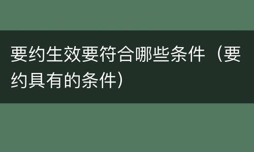 要约生效要符合哪些条件（要约具有的条件）
