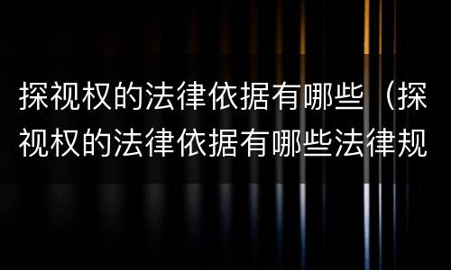 探视权的法律依据有哪些（探视权的法律依据有哪些法律规定）