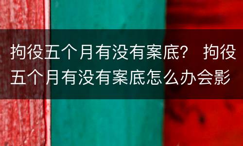 拘役五个月有没有案底？ 拘役五个月有没有案底怎么办会影响小孩吗