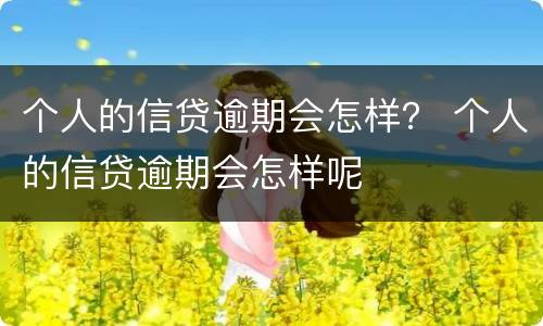 个人的信贷逾期会怎样？ 个人的信贷逾期会怎样呢