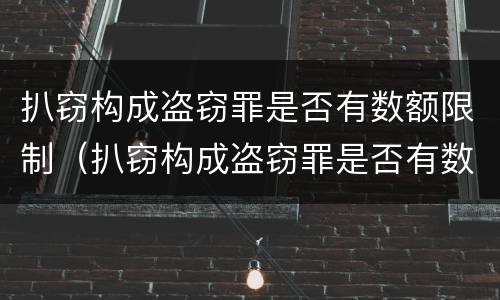 扒窃构成盗窃罪是否有数额限制（扒窃构成盗窃罪是否有数额限制规定）