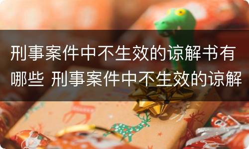 刑事案件中不生效的谅解书有哪些 刑事案件中不生效的谅解书有哪些规定