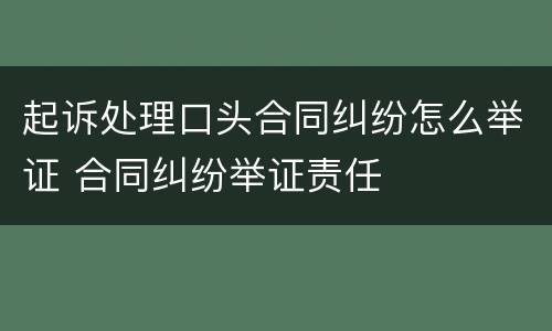 起诉处理口头合同纠纷怎么举证 合同纠纷举证责任